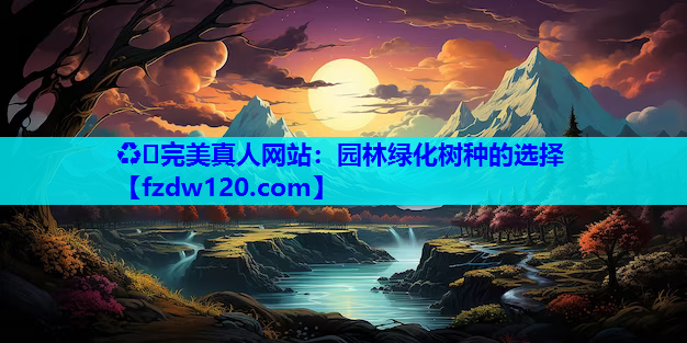 园林绿化树种的选择