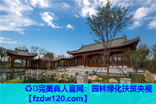 园林绿化扶贫央视