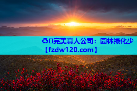 园林绿化少