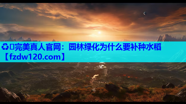 园林绿化为什么要补种水稻