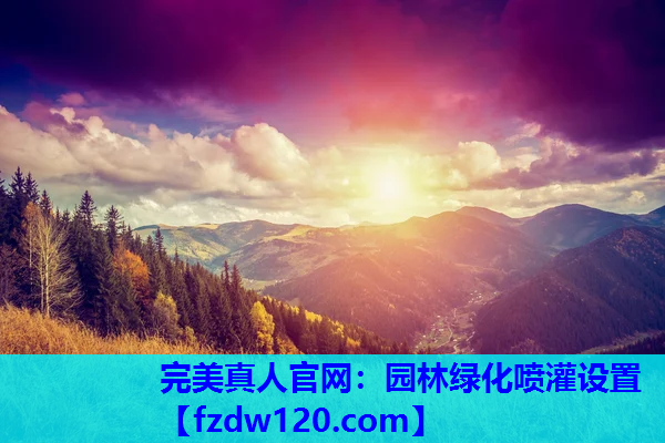 园林绿化喷灌设置