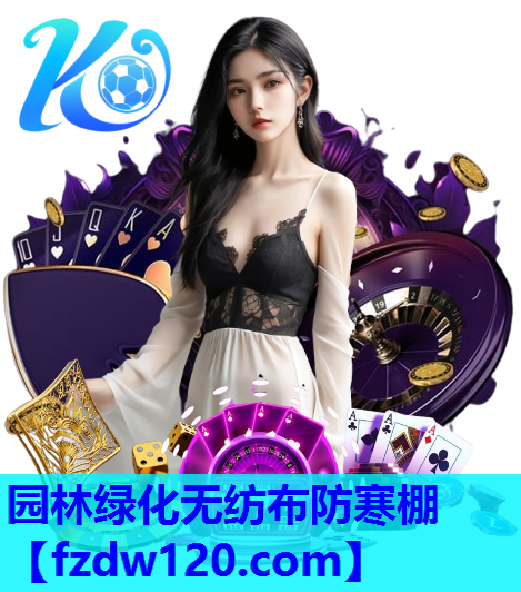 园林绿化无纺布防寒棚