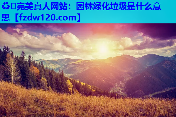 园林绿化垃圾是什么意思