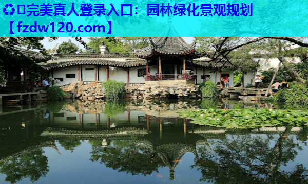 园林绿化景观规划