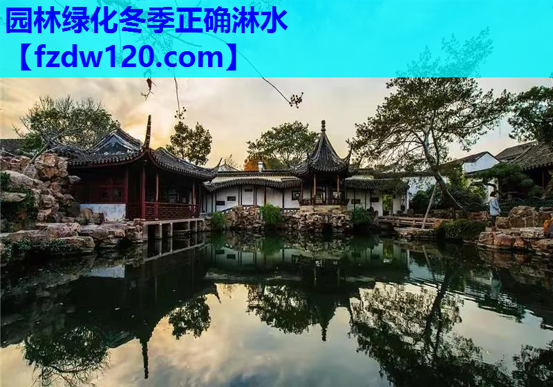 园林绿化冬季正确淋水