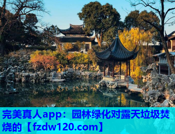 园林绿化对露天垃圾焚烧的