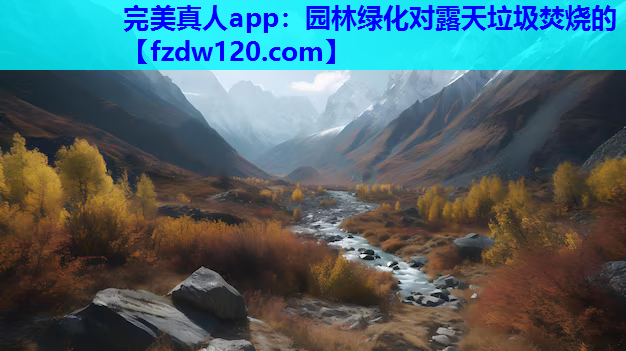 园林绿化对露天垃圾焚烧的