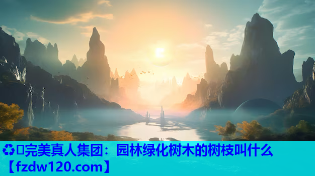 园林绿化树木的树枝叫什么