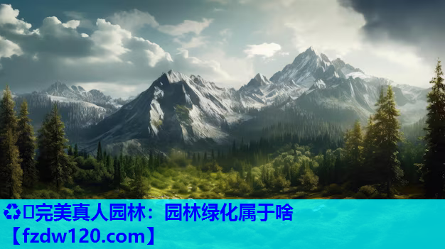 园林绿化属于啥