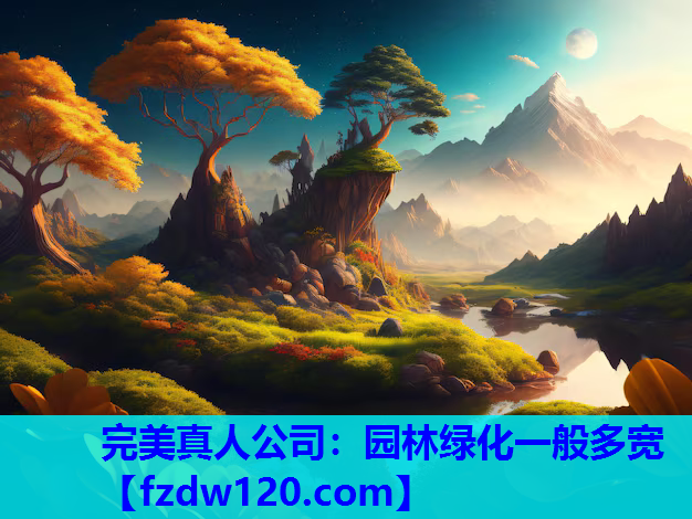 园林绿化一般多宽