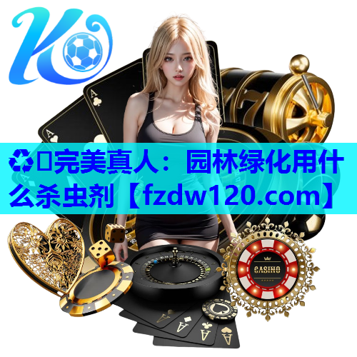 园林绿化用什么杀虫剂