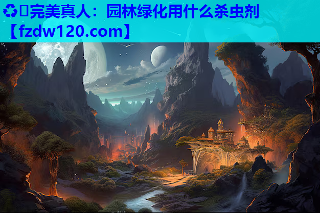 园林绿化用什么杀虫剂