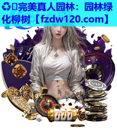 园林绿化柳树