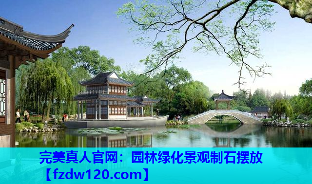 园林绿化景观制石摆放