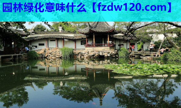 园林绿化意味什么