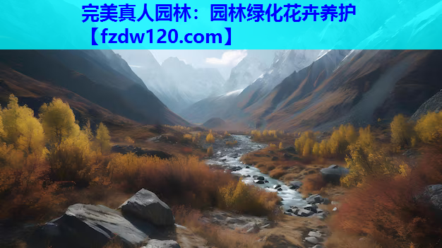 园林绿化花卉养护