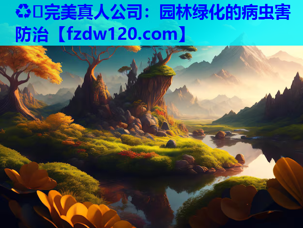 园林绿化的病虫害防治