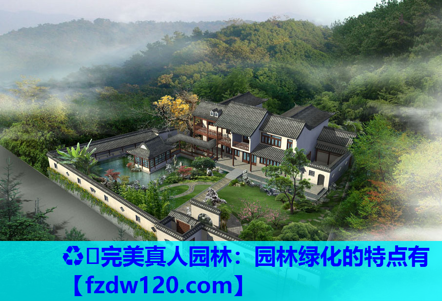 园林绿化的特点有