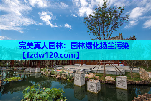 园林绿化扬尘污染
