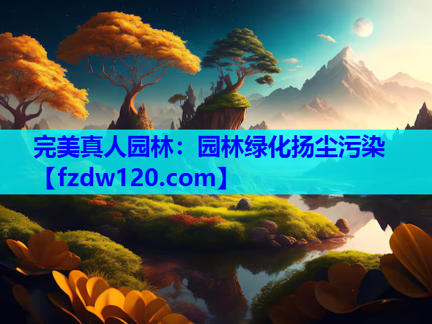 园林绿化扬尘污染