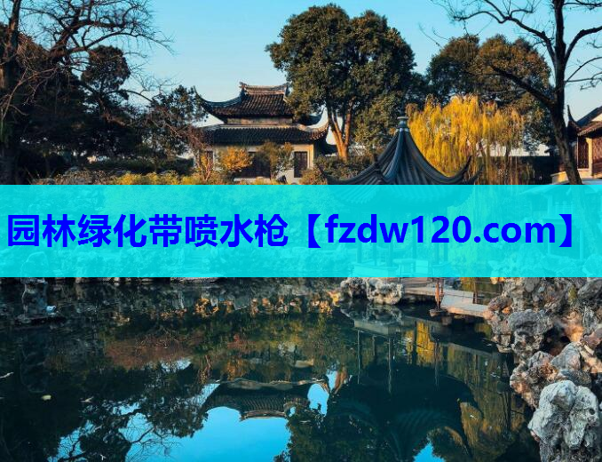 园林绿化带喷水枪