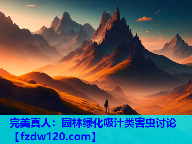 园林绿化吸汁类害虫讨论