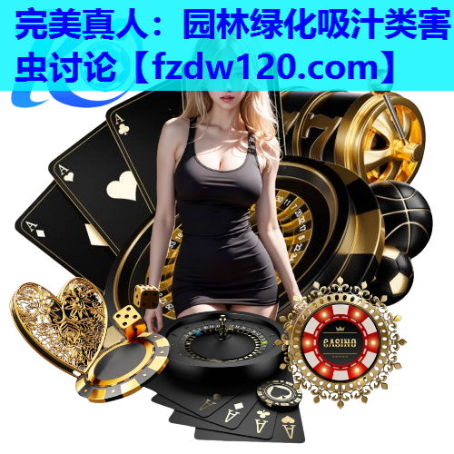 园林绿化吸汁类害虫讨论