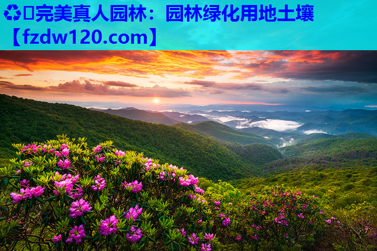 园林绿化用地土壤