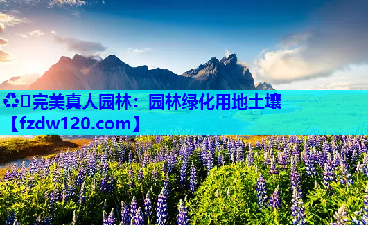 园林绿化用地土壤