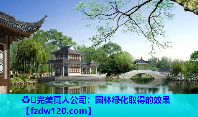 园林绿化取得的效果