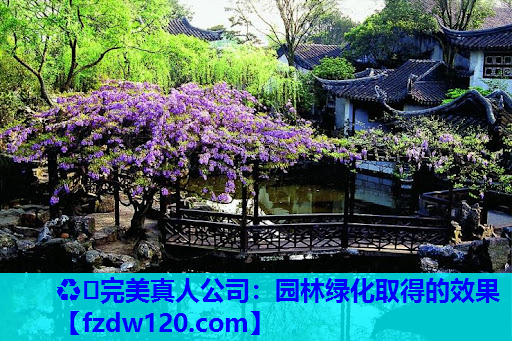 园林绿化取得的效果