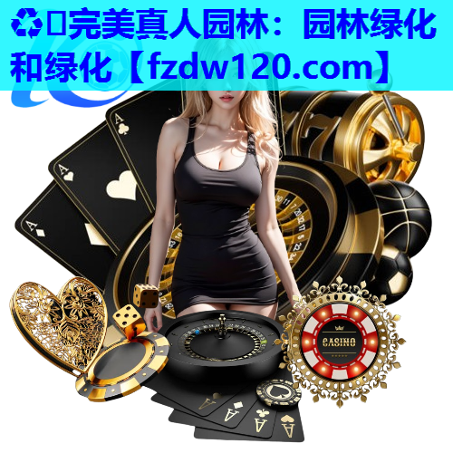 园林绿化和绿化