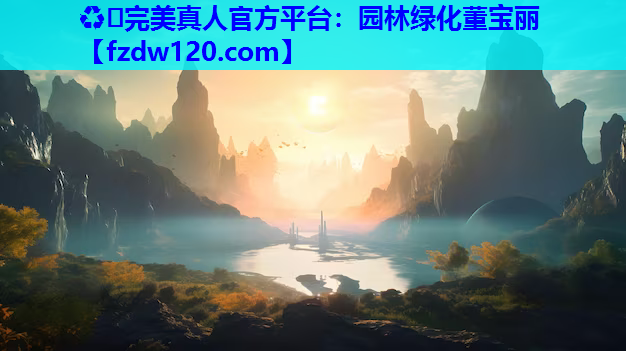 园林绿化董宝丽