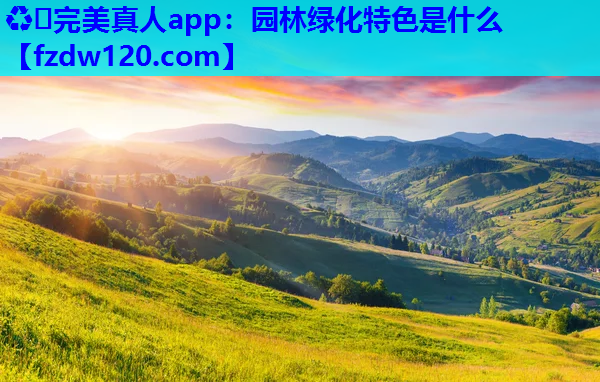 园林绿化特色是什么