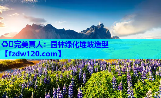 园林绿化堆坡造型