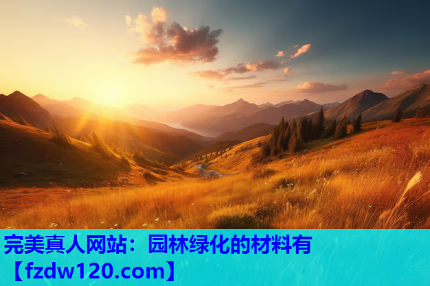 园林绿化的材料有