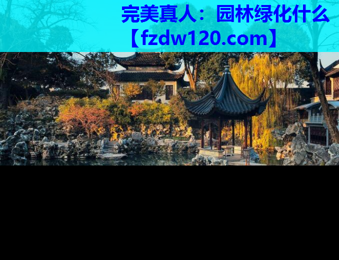 园林绿化什么