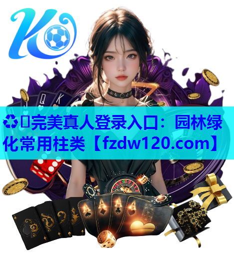 园林绿化常用柱类