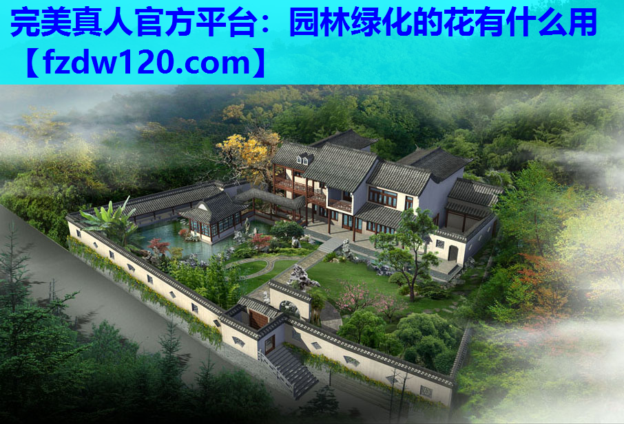 园林绿化的花有什么用