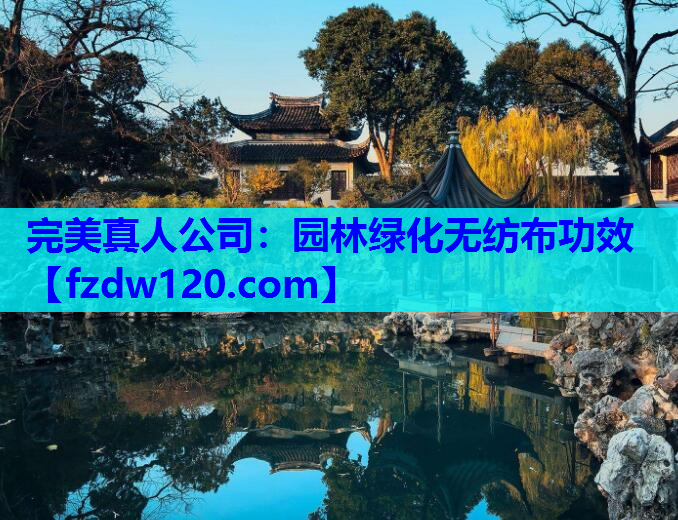 园林绿化无纺布功效