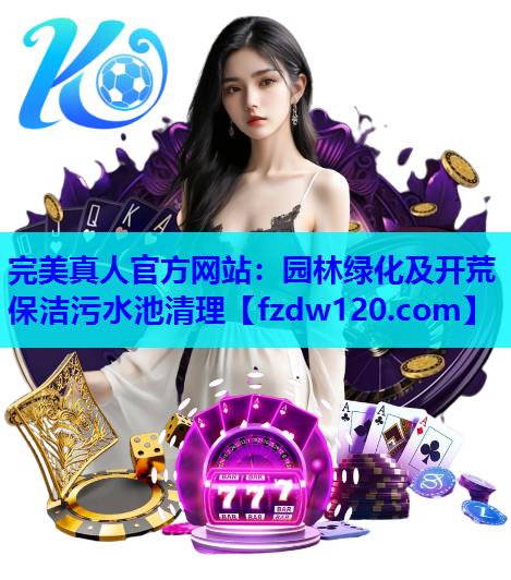 园林绿化及开荒保洁污水池清理