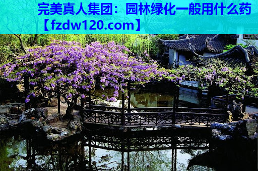 园林绿化一般用什么药