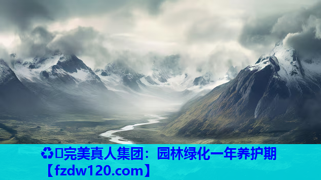 园林绿化一年养护期