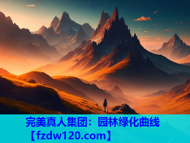园林绿化曲线