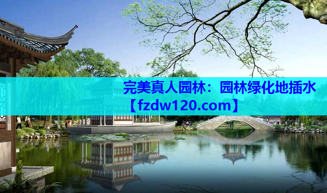 园林绿化地插水