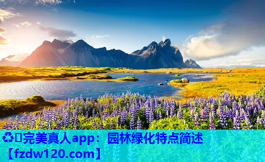 园林绿化特点简述