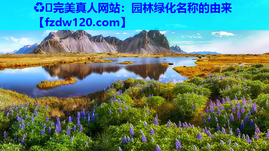 园林绿化名称的由来