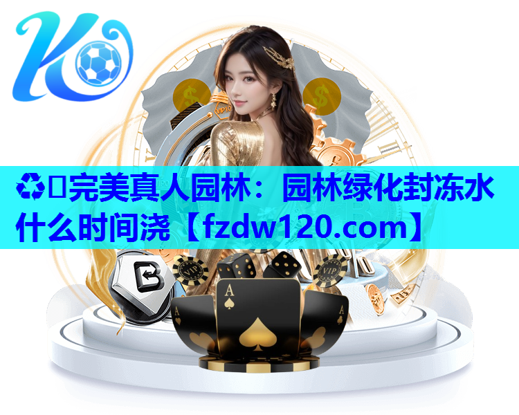 园林绿化封冻水什么时间浇