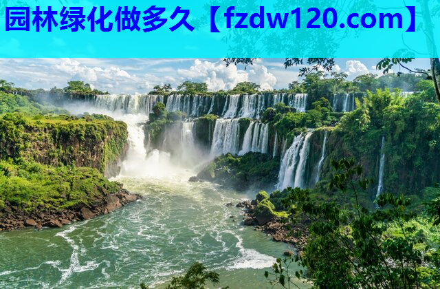 园林绿化做多久