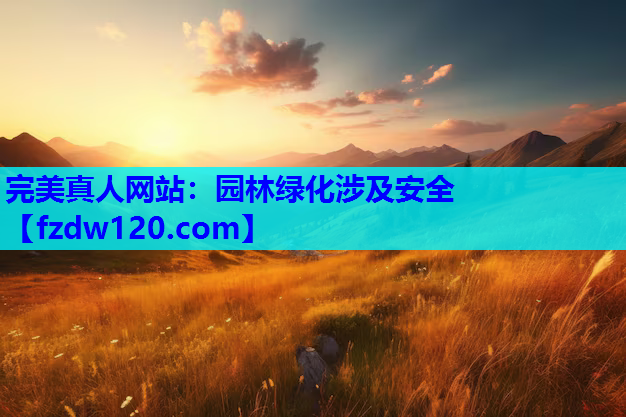 园林绿化涉及安全